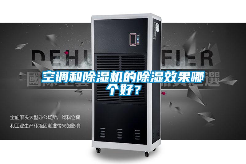 空調和除濕機的除濕效果哪個好?