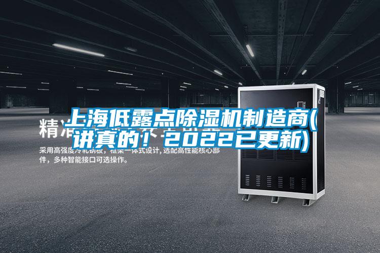 上海低露點除濕機制造商(講真的！2022已更新)