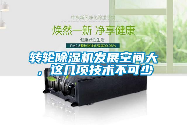 轉輪除濕機發展空間大，這幾項技術不可少