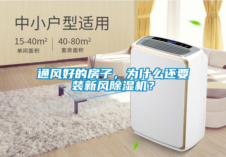 通風(fēng)好的房子,為什么還要裝新風(fēng)除濕機(jī)?