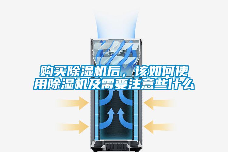 購買除濕機(jī)后,該如何使用除濕機(jī)及需要注意些什么