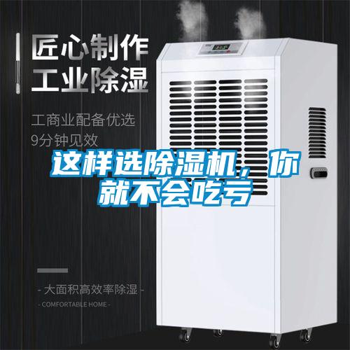 這樣選除濕機，你就不會吃虧