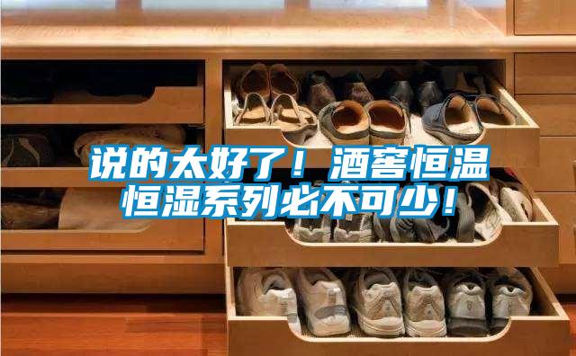 說的太好了！酒窖恒溫恒濕系列必不可少！