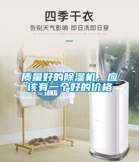 質量好的除濕機，應該有一個好的價格