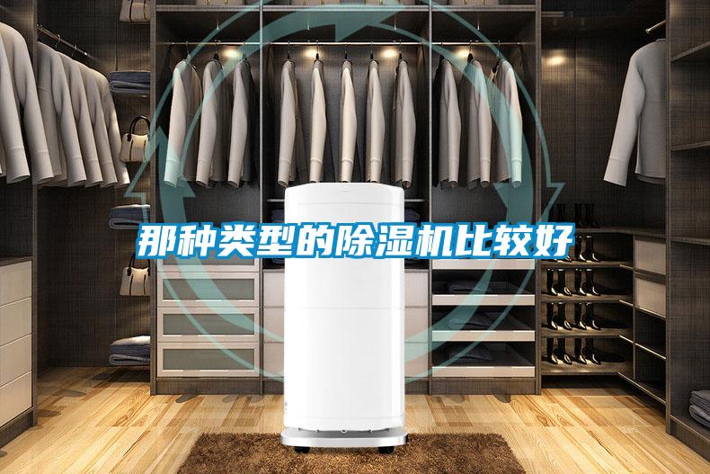 那種類(lèi)型的除濕機(jī)比較好