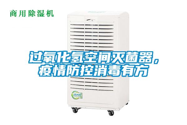 過(guò)氧化氫空間滅菌器，疫情防控消毒有方