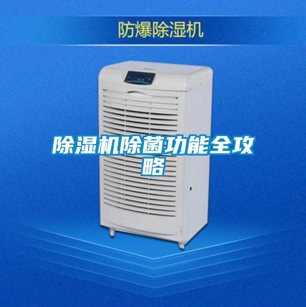 除濕機(jī)除菌功能全攻略