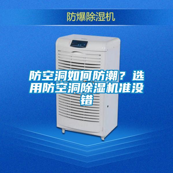 防空洞如何防潮?選用防空洞除濕機(jī)準(zhǔn)沒(méi)錯(cuò)