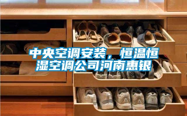 中央空調安裝，恒溫恒濕空調公司河南惠銀