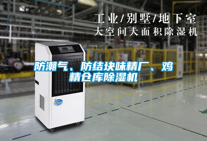 防潮氣、防結(jié)塊味精廠、雞精倉庫除濕機