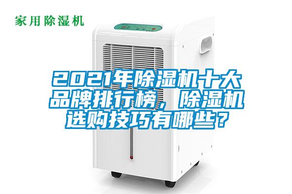 2021年除濕機十大品牌排行榜，除濕機選購技巧有哪些？