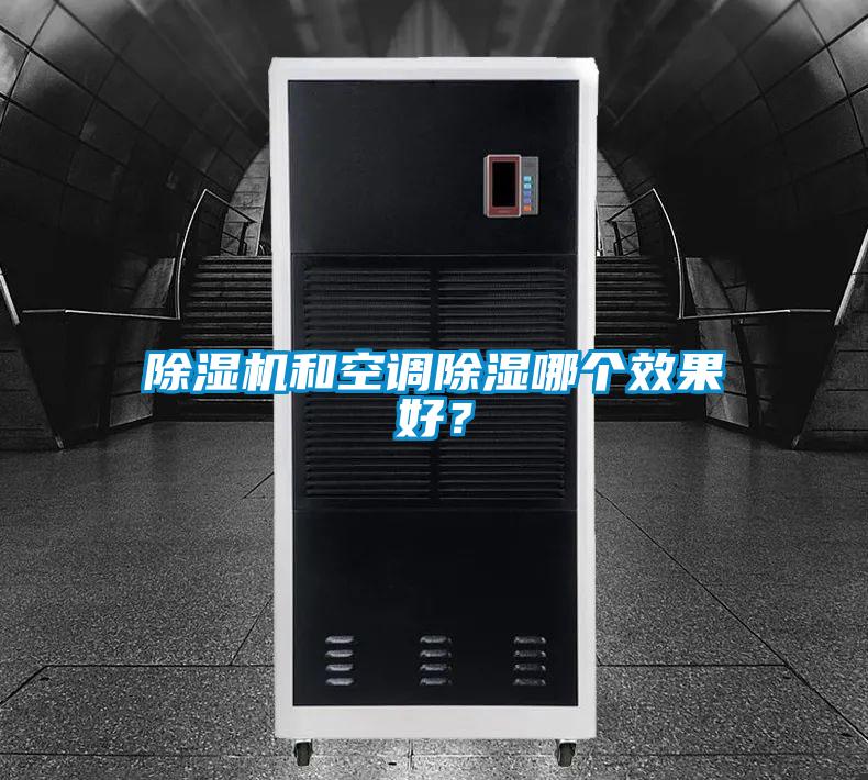 除濕機(jī)和空調(diào)除濕哪個(gè)效果好？