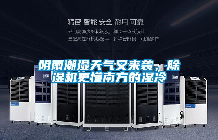 陰雨潮濕天氣又來(lái)襲，除濕機(jī)更懂南方的濕冷