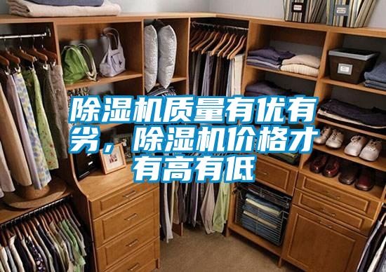 除濕機質量有優有劣,除濕機價格才有高有低
