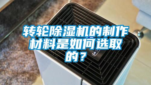 轉(zhuǎn)輪除濕機(jī)的制作材料是如何選取的?