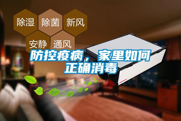 防控疫病,家里如何正確消毒