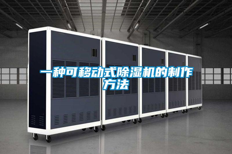 一種可移動(dòng)式除濕機(jī)的制作方法