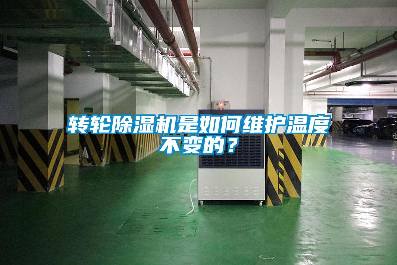 轉輪除濕機是如何維護溫度不變的？