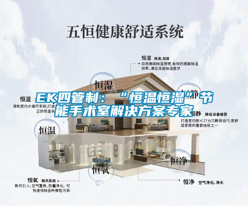 EK四管制:“恒溫恒濕”節(jié)能手術室解決方案專家
