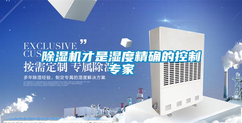 除濕機(jī)才是濕度精確的控制專(zhuān)家