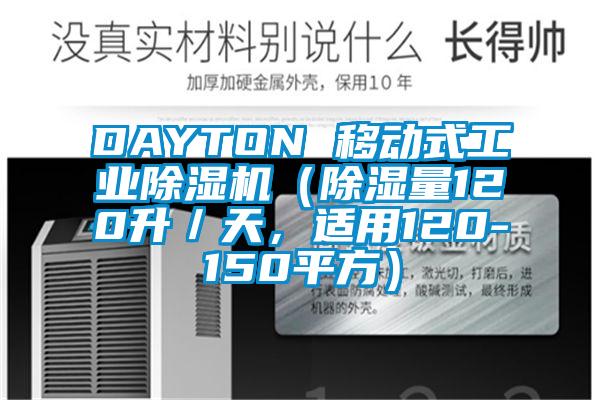DAYTON 移動式工業除濕機(除濕量120升/天,適用120-150平方)