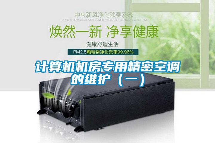 計算機機房專用精密空調(diào)的維護（一）