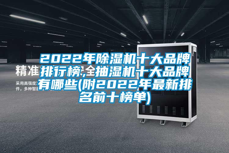 2022年除濕機(jī)十大品牌排行榜，抽濕機(jī)十大品牌有哪些(附2022年最新排名前十榜單)