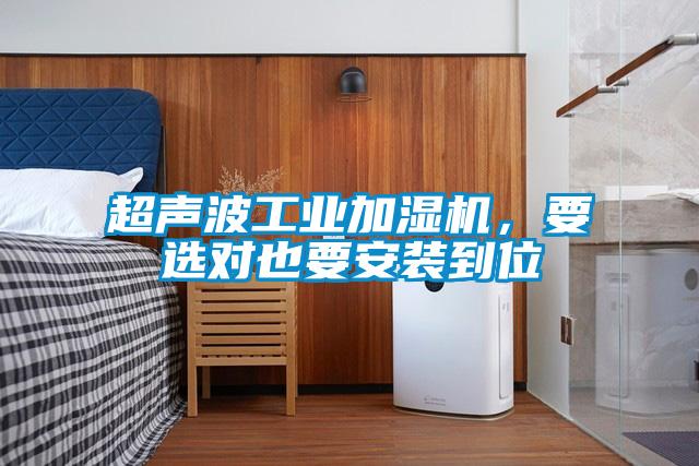 超聲波工業加濕機，要選對也要安裝到位