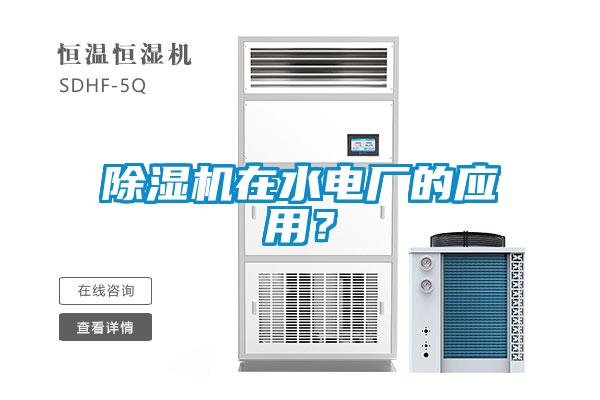 除濕機在水電廠的應用？
