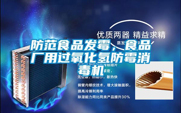 防范食品發(fā)霉，食品廠用過(guò)氧化氫防霉消毒機(jī)