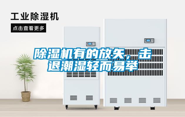 除濕機有的放矢，擊退潮濕輕而易舉