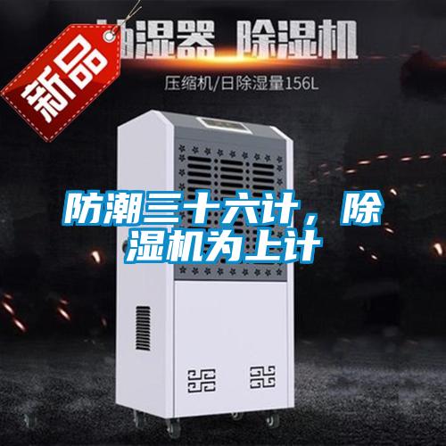防潮三十六計，除濕機為上計