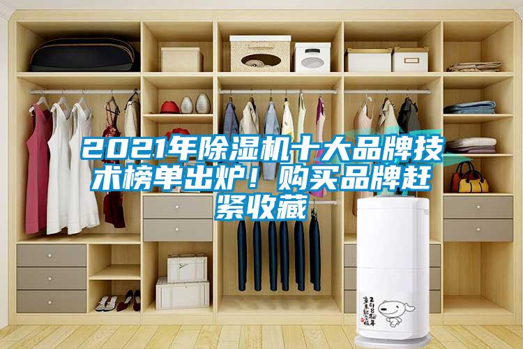 2021年除濕機十大品牌技術榜單出爐！購買品牌趕緊收藏