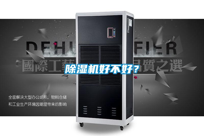 除濕機好不好？