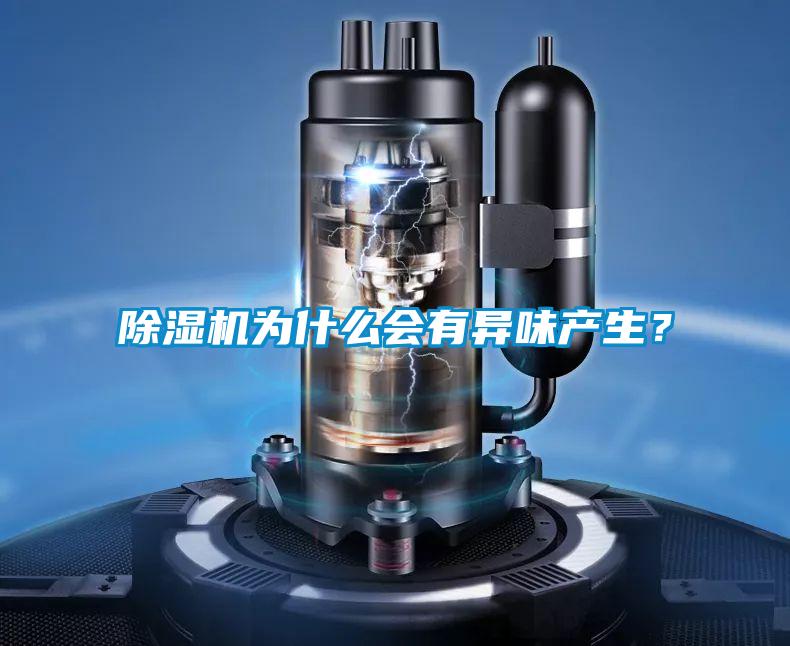 除濕機(jī)為什么會(huì)有異味產(chǎn)生？