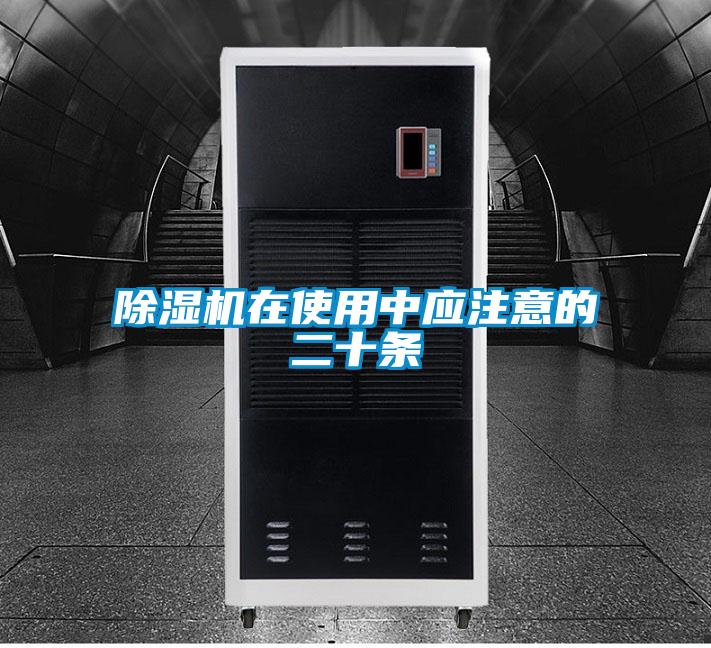 除濕機在使用中應(yīng)注意的二十條