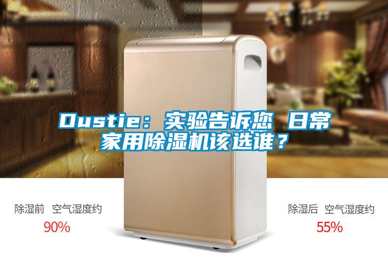 Dustie:實(shí)驗(yàn)告訴您 日常家用除濕機(jī)該選誰?