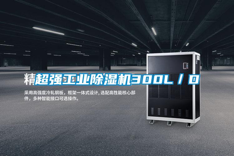 超強工業除濕機300L／D