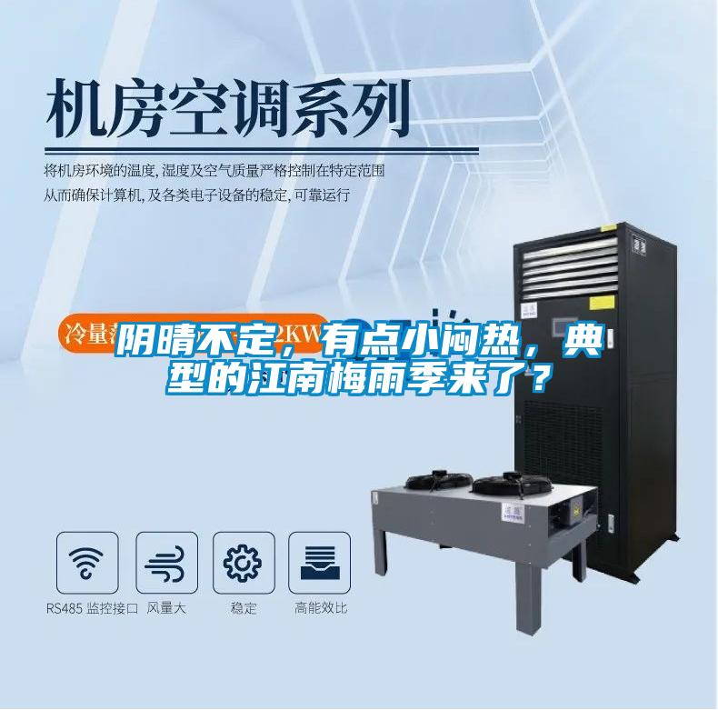 陰晴不定,有點(diǎn)小悶熱,典型的江南梅雨季來了?