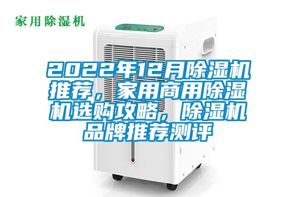 2022年12月除濕機(jī)推薦,家用商用除濕機(jī)選購攻略,除濕機(jī)品牌推薦測評