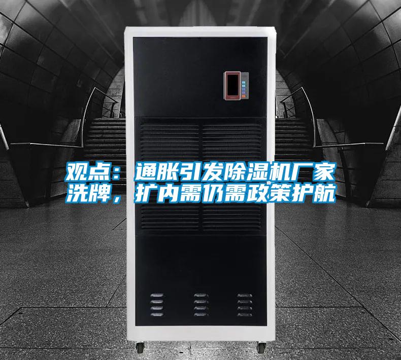 觀點(diǎn):通脹引發(fā)除濕機(jī)廠家洗牌,擴(kuò)內(nèi)需仍需政策護(hù)航