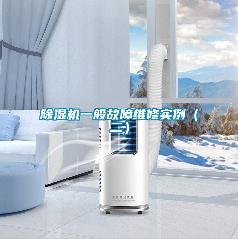 除濕機一般故障維修實例(二)