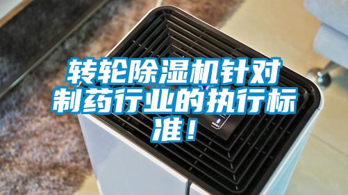 轉(zhuǎn)輪除濕機(jī)針對(duì)制藥行業(yè)的執(zhí)行標(biāo)準(zhǔn)！