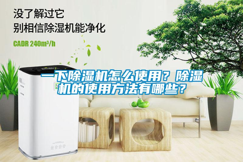 一下除濕機怎么使用？除濕機的使用方法有哪些？