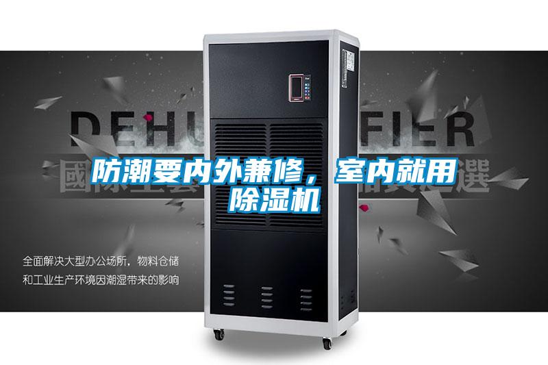 防潮要內外兼修,室內就用除濕機