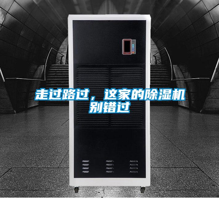 走過路過,這家的除濕機(jī)別錯(cuò)過