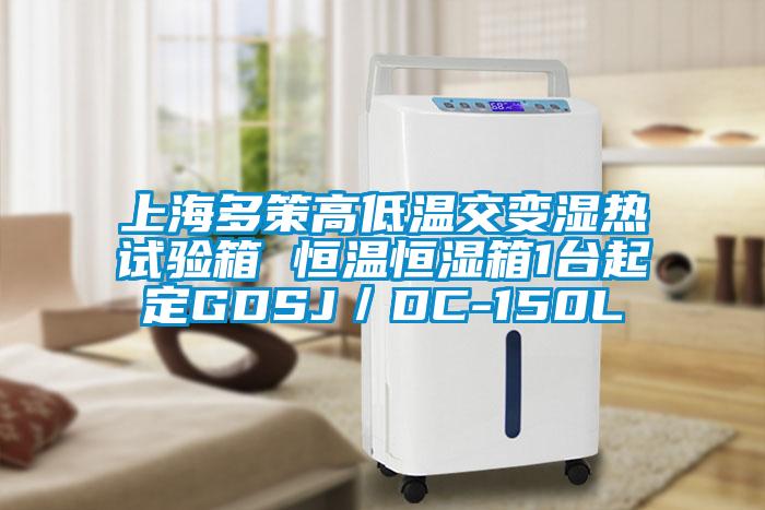 上海多策高低溫交變濕熱試驗箱 恒溫恒濕箱1臺起定GDSJ/DC-150L