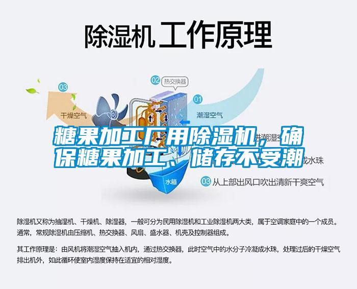 糖果加工廠用除濕機(jī),確保糖果加工、儲(chǔ)存不受潮