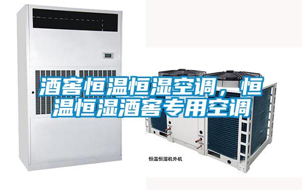 酒窖恒溫恒濕空調,恒溫恒濕酒窖專用空調