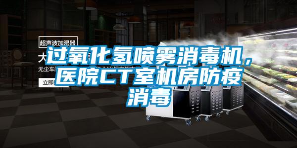 過氧化氫噴霧消毒機(jī)，醫(yī)院CT室機(jī)房防疫消毒